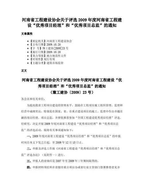 河南省工程建设协会关于评选2009年度河南省工程建设“优秀项目经理”和“优秀项目总监”的通知