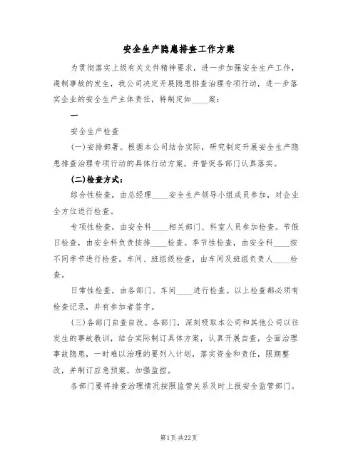 安全生产隐患排查工作方案(五篇)