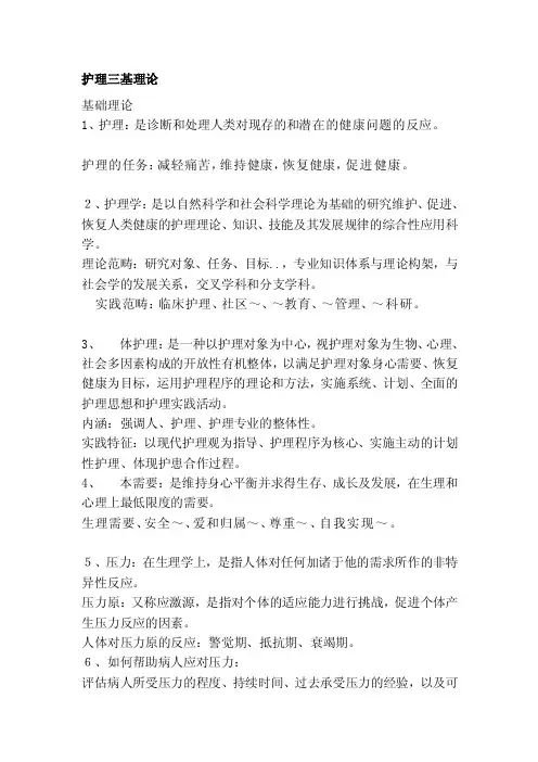 护理三基理论[整理]