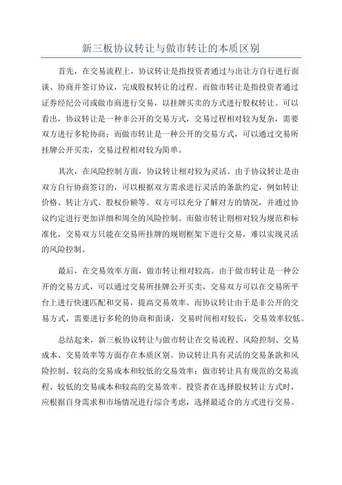 新三板协议转让与做市转让的本质区别