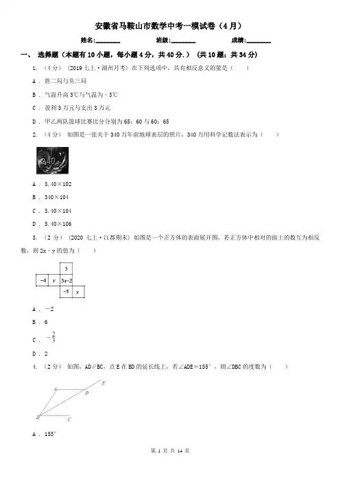 安徽省马鞍山市数学中考一模试卷(4月)