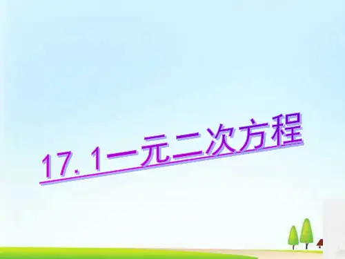 沪科版八年级下册数学：17.1 一元二次方程(共16张PPT)