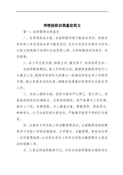 学校挂职自我鉴定范文