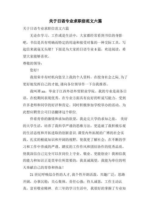 关于日语专业求职信范文六篇