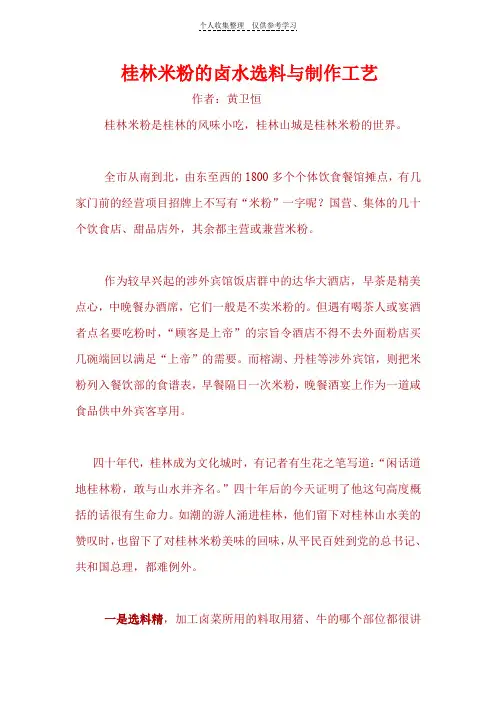 桂林米粉的卤水选料与制作工艺