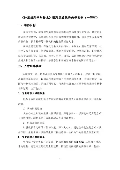 《计算机科学与技术》课程思政优秀教学案例(一等奖)