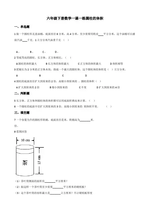 浙教版六年级下册数学一课一练 4.18圆柱的体积