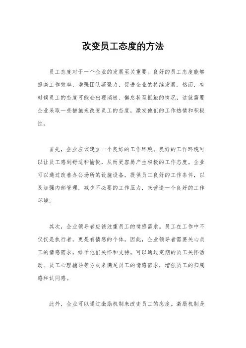 改变员工态度的方法