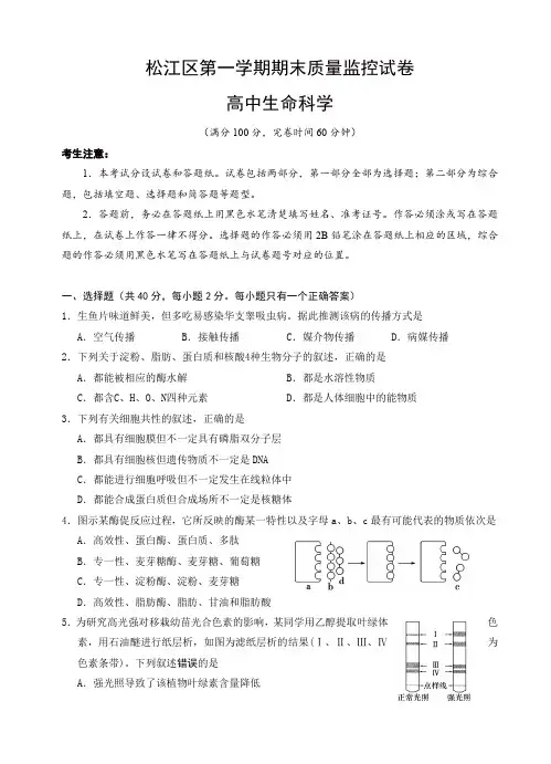 上海市松江区高三上学期期末质量监控生命科学试题(有答案)