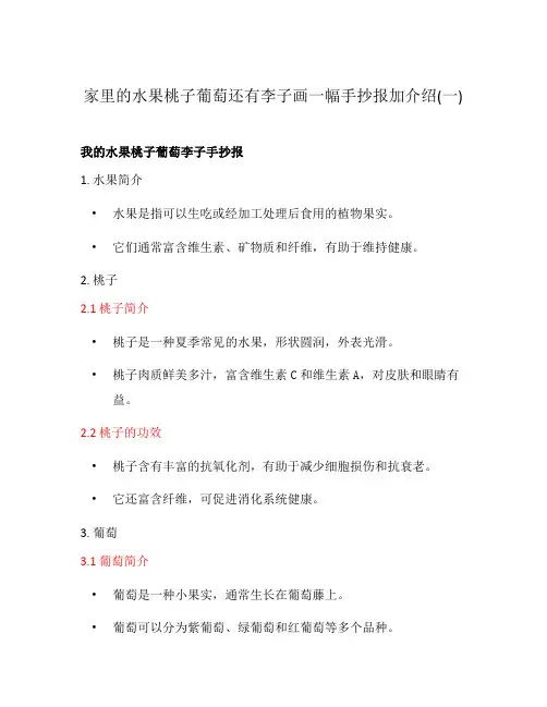 家里的水果桃子葡萄还有李子画一幅手抄报加介绍(一)