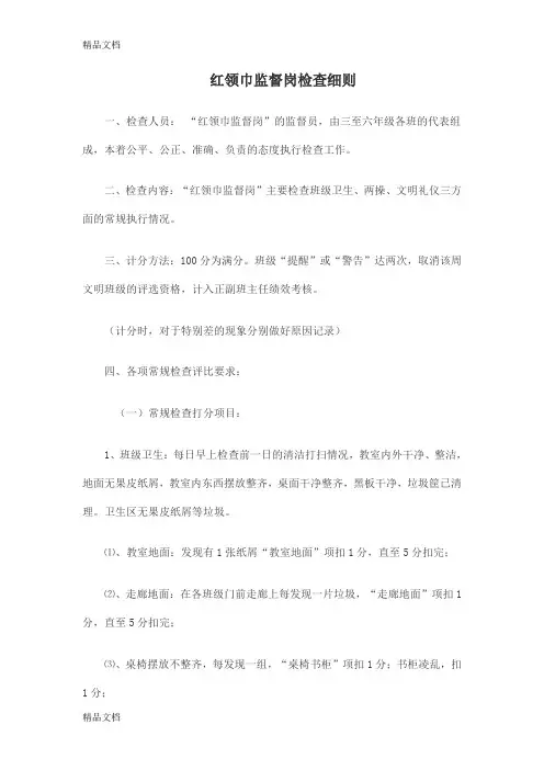 红领巾监督岗评分细则(汇编)