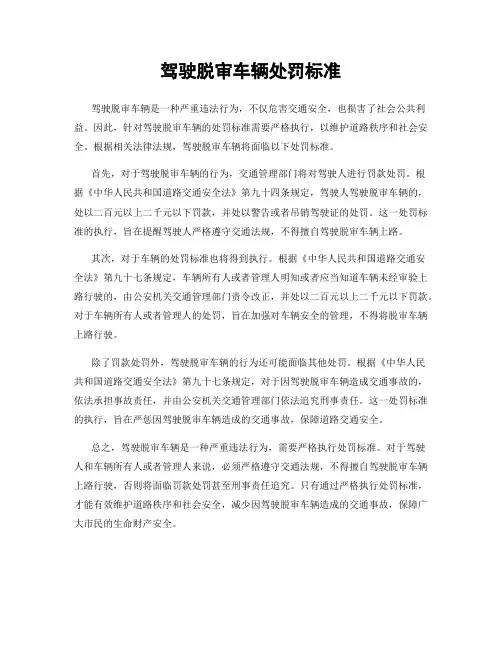 驾驶脱审车辆处罚标准