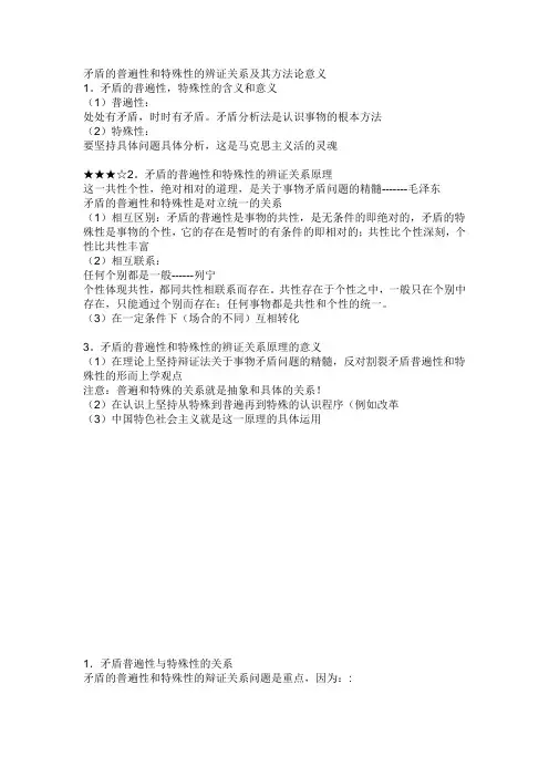 矛盾的普遍性和特殊性的辨证关系及其方法论意义