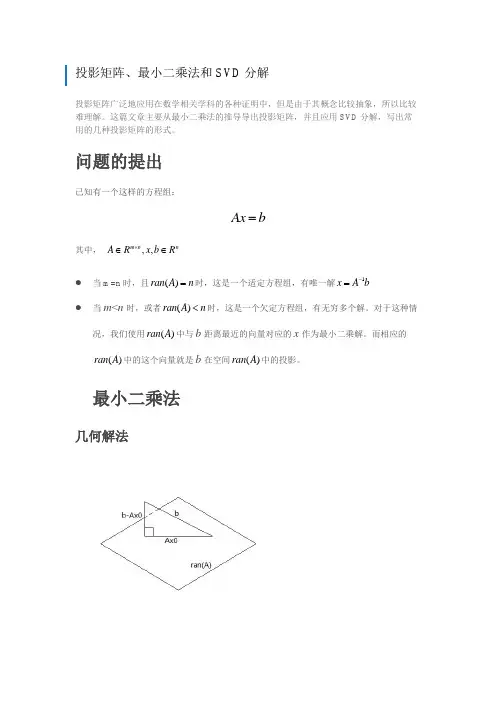 投影矩阵、最小二乘法和SVD分解
