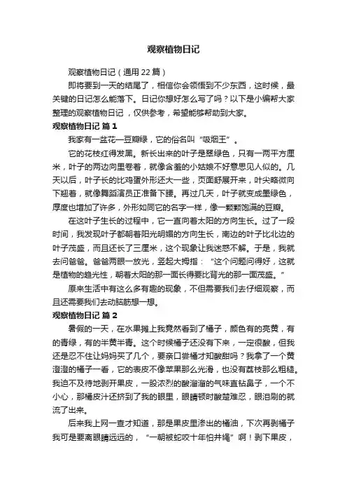观察植物日记（通用22篇）