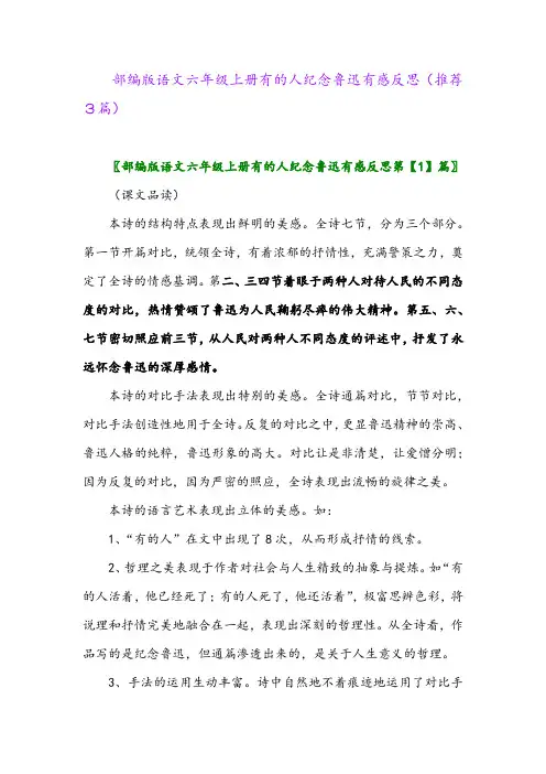 2023年部编版语文六年级上册有的人纪念鲁迅有感反思(推荐3篇)
