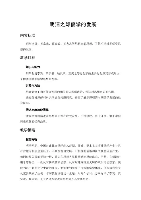 明清之际儒学的发展完美版