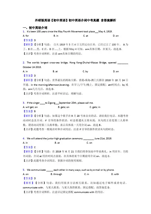 外研版英语【初中英语】初中英语介词中考真题 含答案解析
