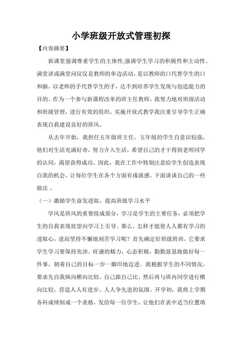 小学语文开放式教育教学初探