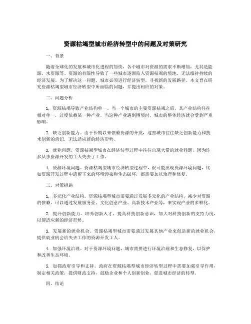 资源枯竭型城市经济转型中的问题及对策研究