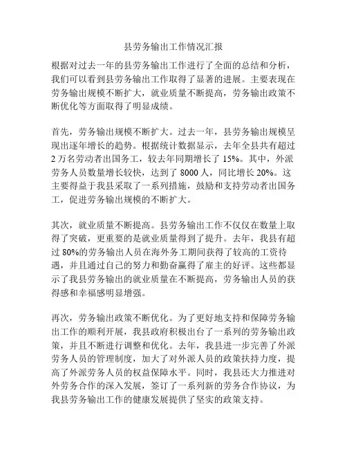 县劳务输出工作情况汇报