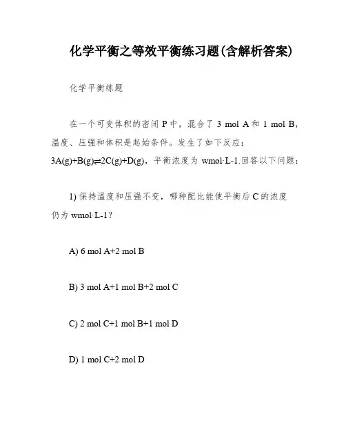 化学平衡之等效平衡练习题(含解析答案)