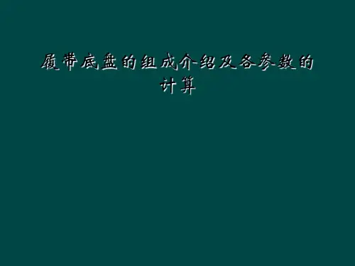 履带底盘的组成介绍及各参数的计算