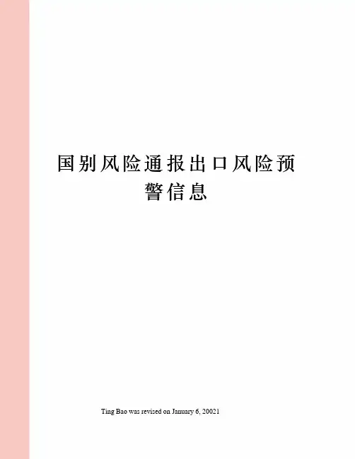 国别风险通报出口风险预警信息
