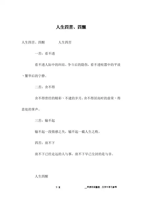 人生四苦、四醒