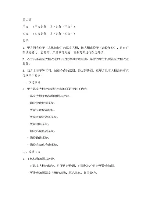 温室大棚改造协议书范本(3篇)