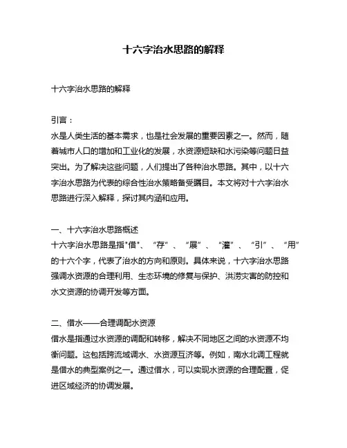 十六字治水思路的解释