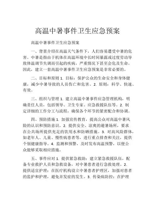 高温中暑事件卫生应急预案