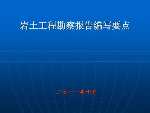 岩土工程勘察报告编写要点