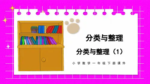 一年级数学分类与整理课件