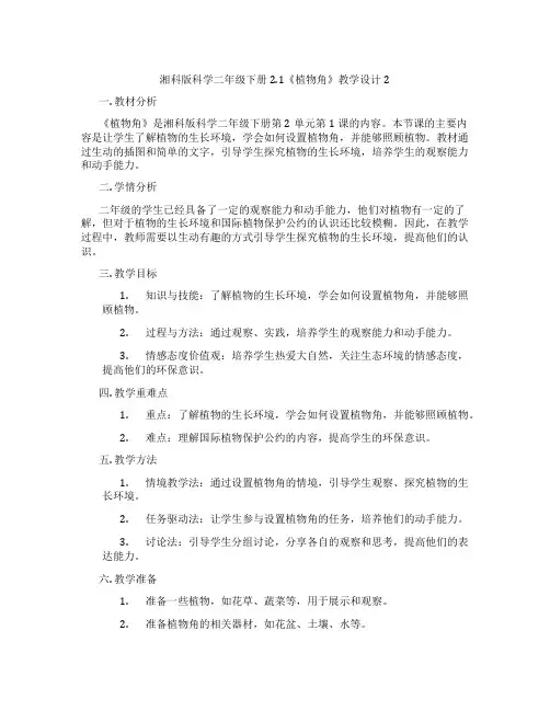 湘科版科学二年级下册2.1《植物角》教学设计2