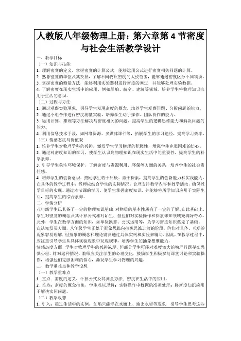 人教版八年级物理上册：第六章第4节密度与社会生活教学设计