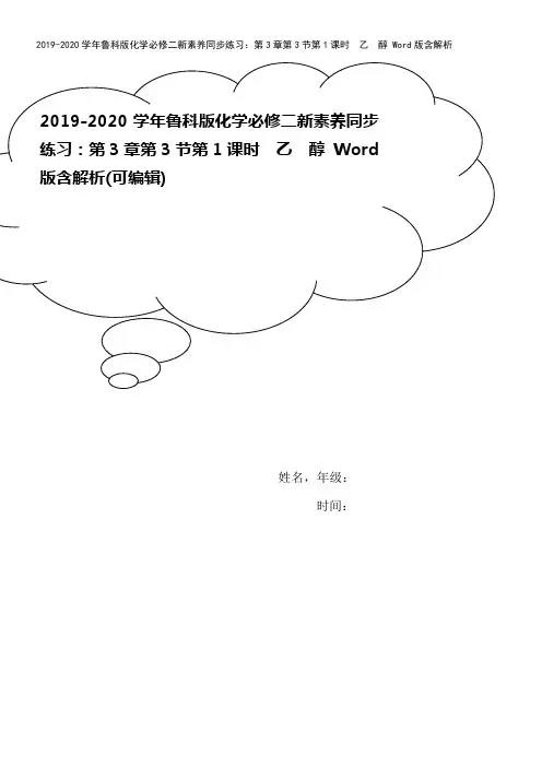2019-2020学年鲁科版化学必修二新素养同步练习：第3章第3节第1课时 乙 醇 Word版含解