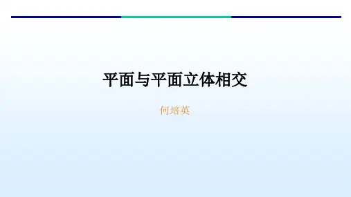 平面与平面立体相交
