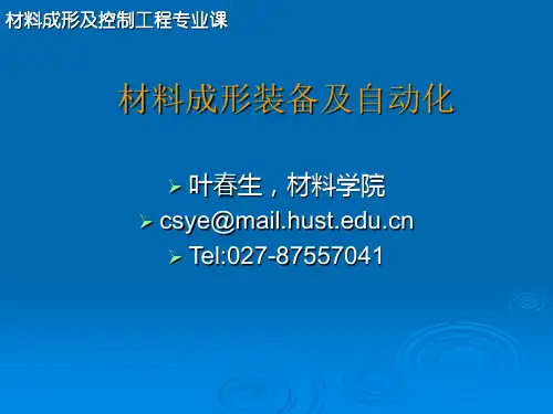 材料成形装备及自动化 第5章 高分子材料成型设备及自动化