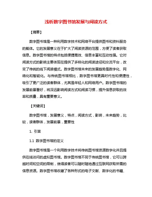 浅析数字图书馆发展与阅读方式
