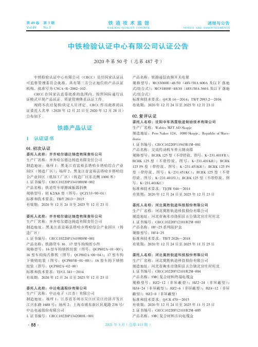 中铁检验认证中心有限公司认证公告(2020年第50号(总第487号))
