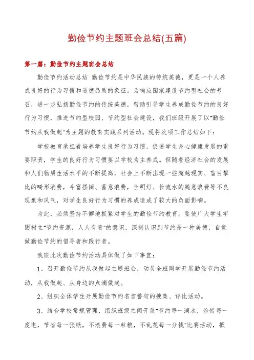 勤俭节约主题班会总结(五篇)