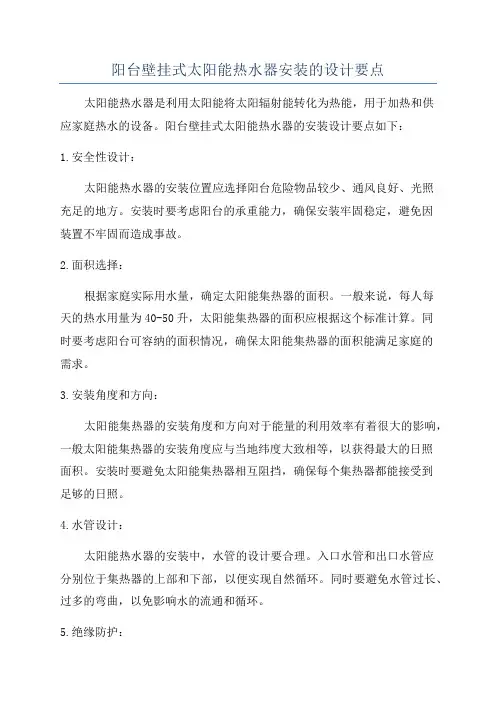 阳台壁挂式太阳能热水器安装的设计要点