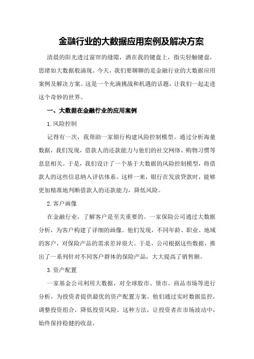 金融行业的大数据应用案例及解决方案