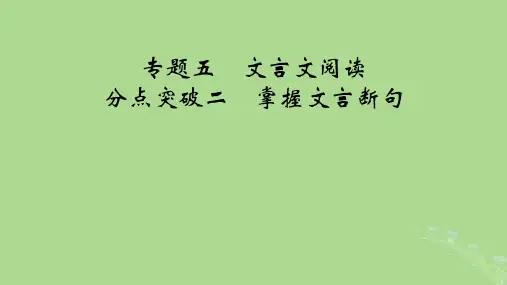 2025版高考语文一轮总复习3古诗文阅读专题5文言文阅读分点突破2掌握文言断句