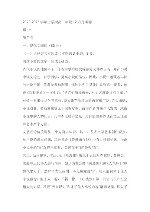 河南省濮阳市建业国际学校2022-2023学年高三上学期12月月考语文试题(含答案)