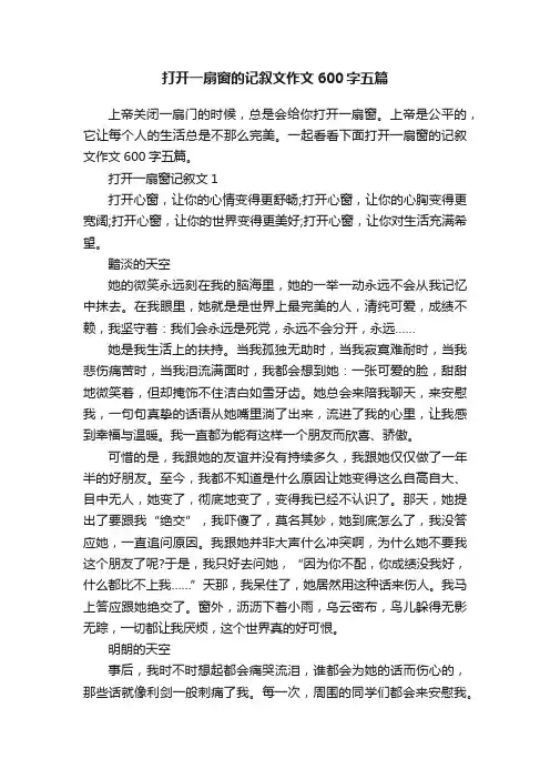 打开一扇窗的记叙文作文600字五篇