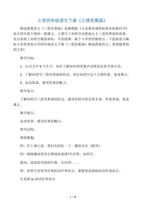 小学四年级语文下册《三借芭蕉扇》