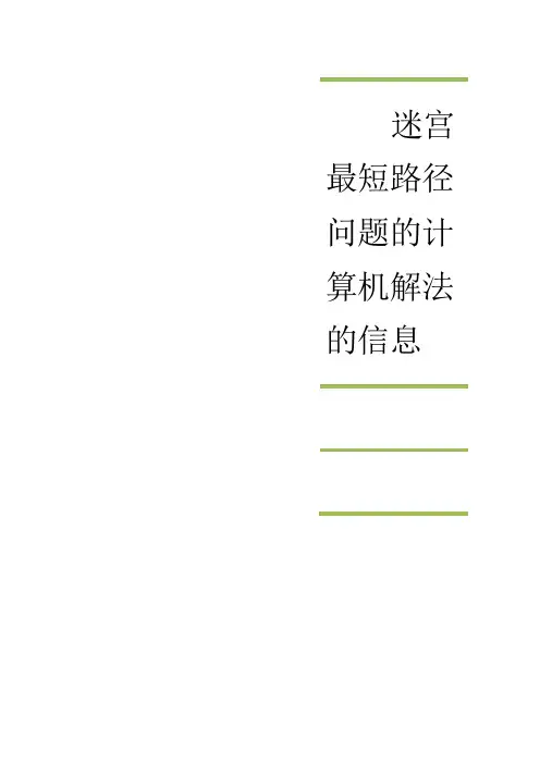迷宫最短路径问题的计算机解法