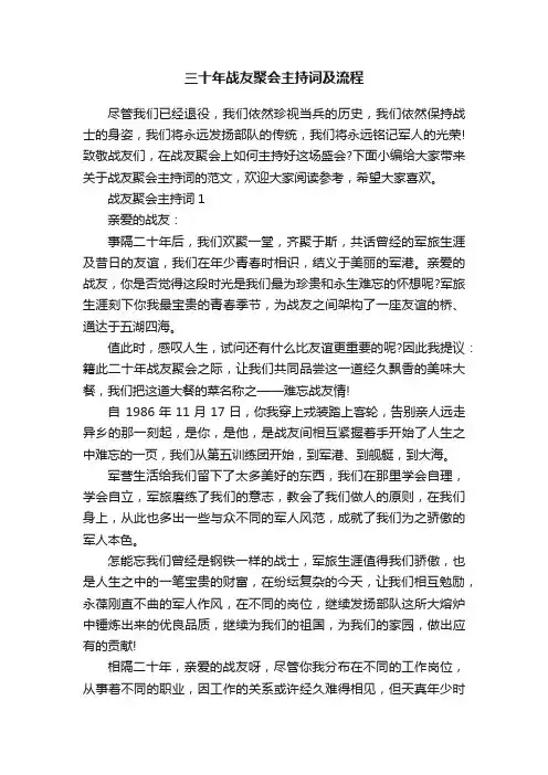 三十年战友聚会主持词及流程